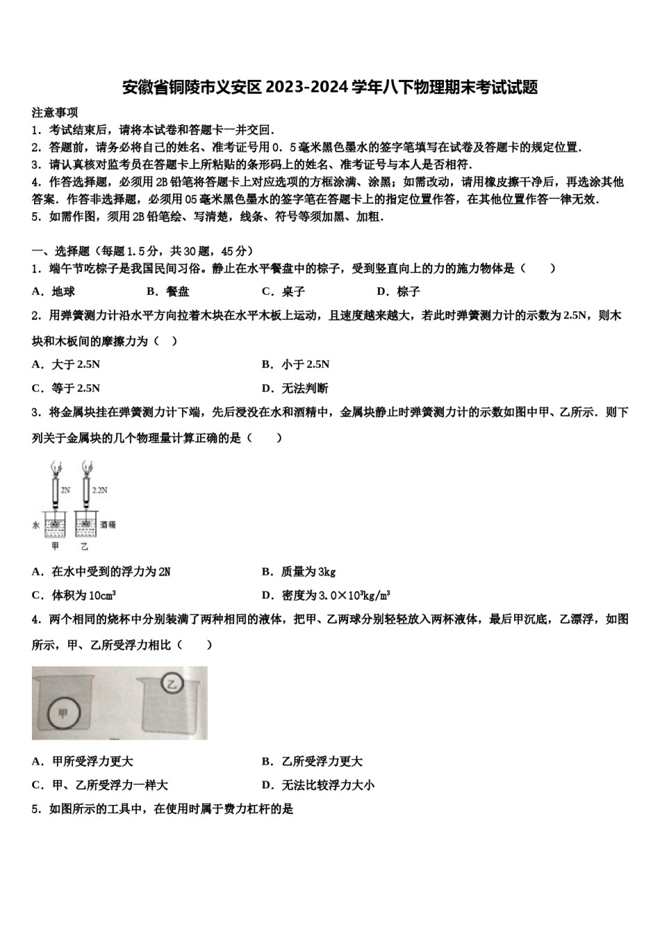安徽省铜陵市义安区2023-2024学年八下物理期末考试试题含解析.doc_第1页