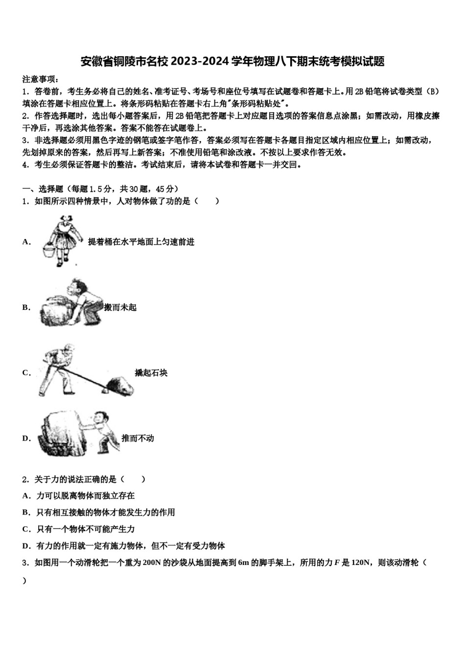 安徽省铜陵市名校2023-2024学年物理八下期末统考模拟试题含解析.doc_第1页