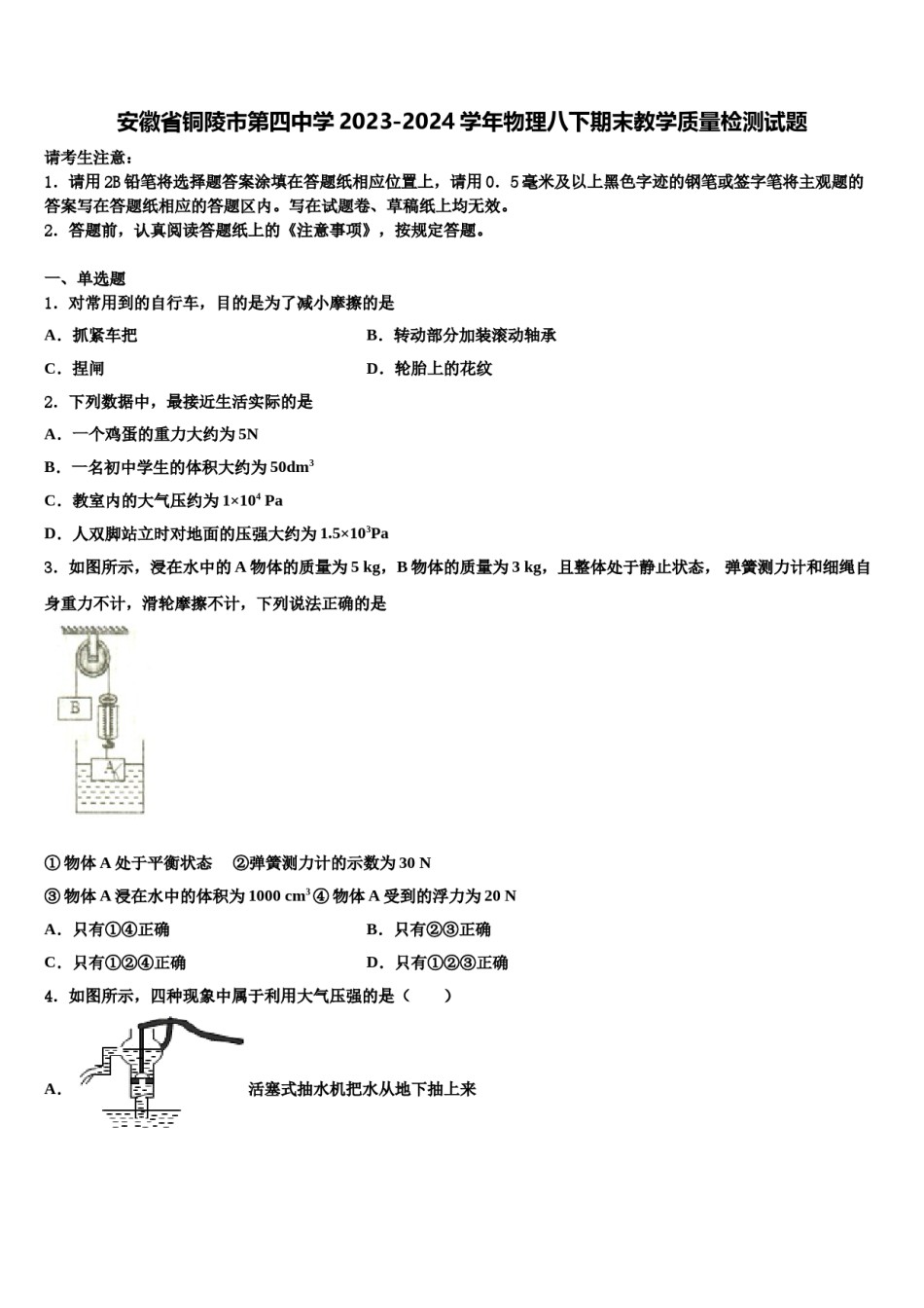 安徽省铜陵市第四中学2023-2024学年物理八下期末教学质量检测试题含解析.doc_第1页