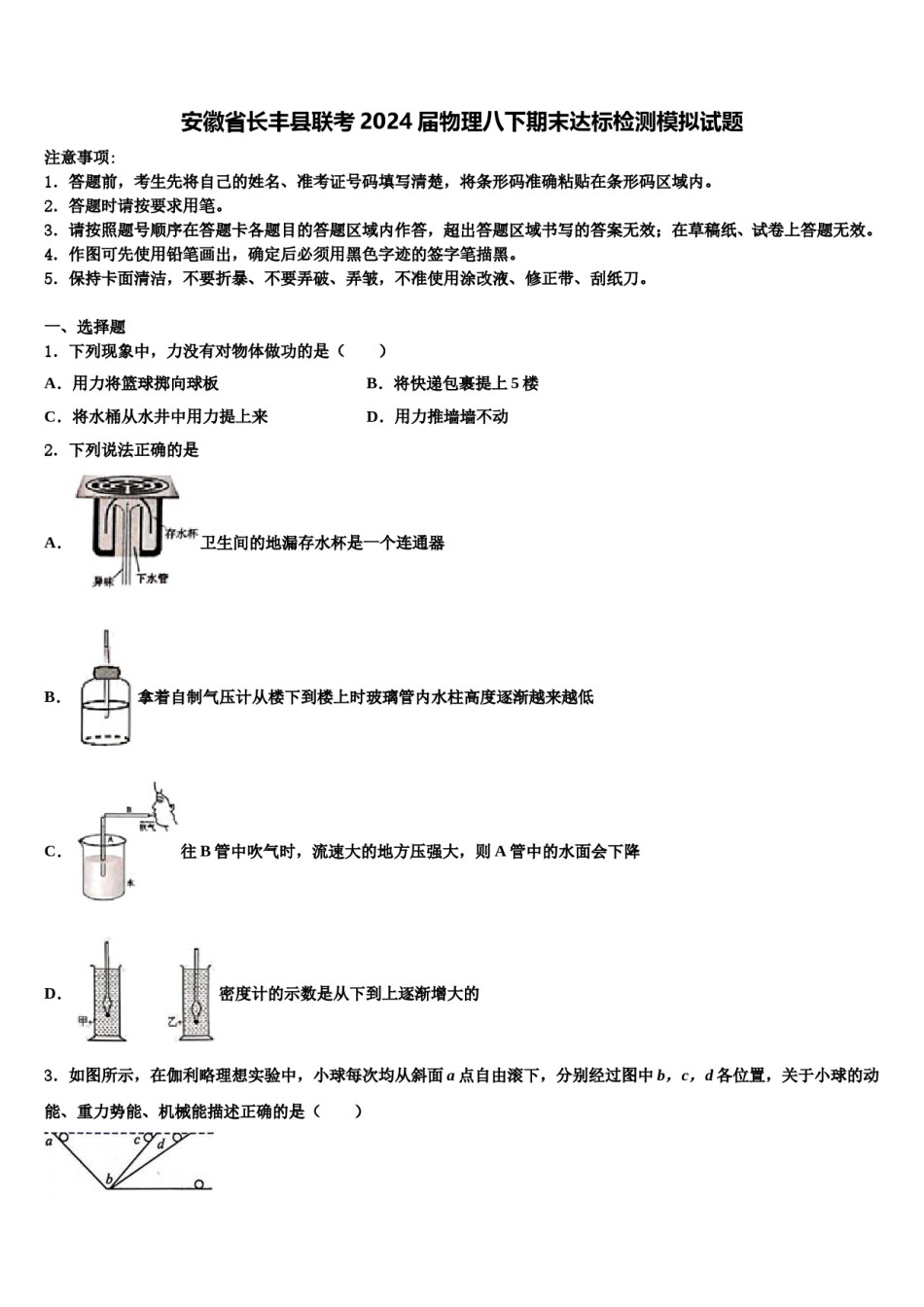 安徽省长丰县联考2024届物理八下期末达标检测模拟试题含解析.doc_第1页