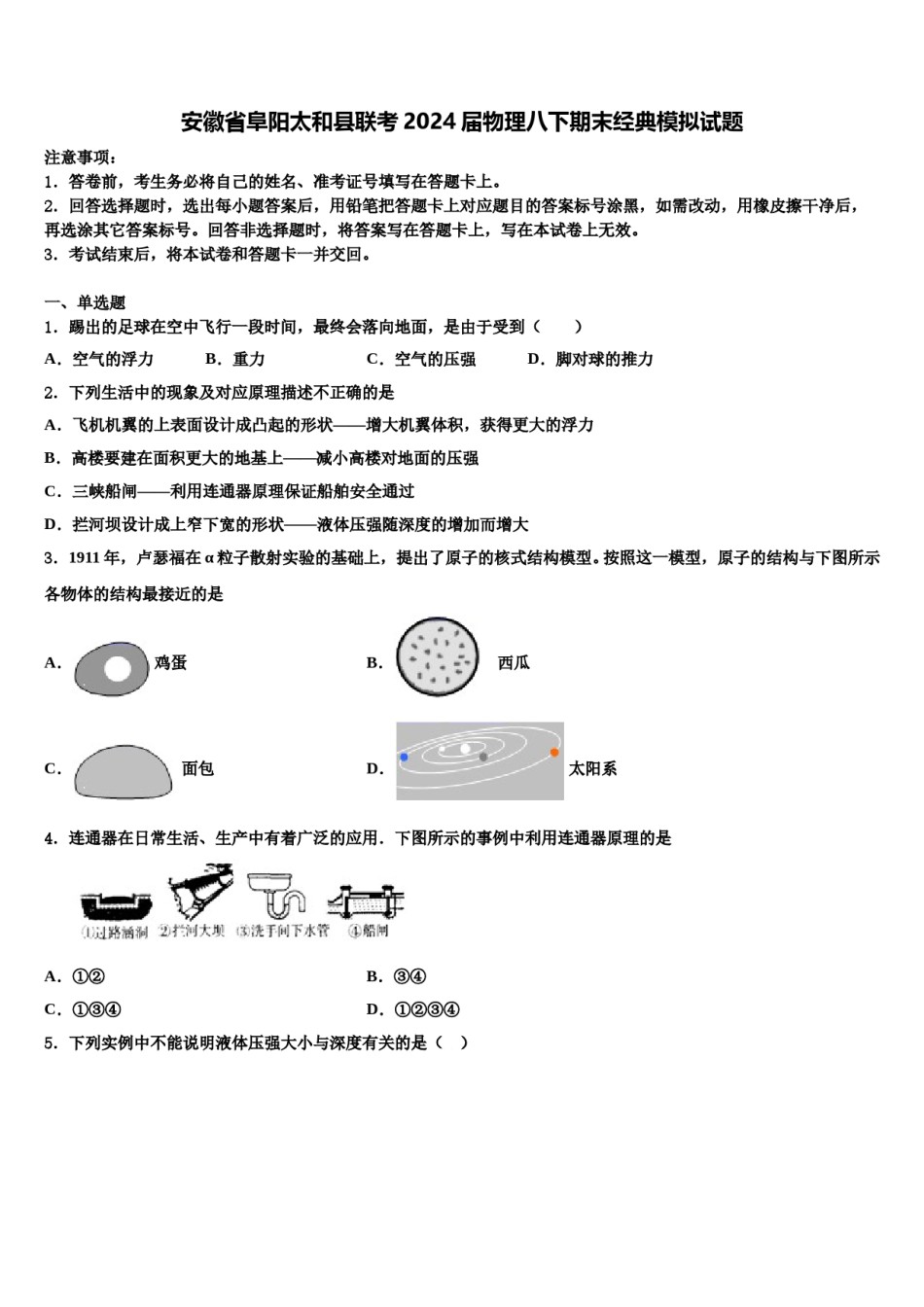 安徽省阜阳太和县联考2024届物理八下期末经典模拟试题含解析.doc_第1页