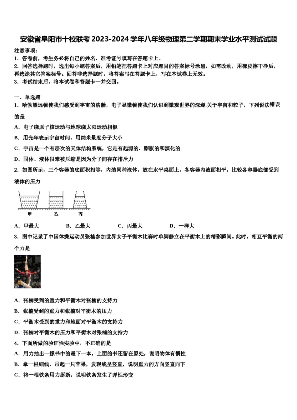 安徽省阜阳市十校联考2023-2024学年八年级物理第二学期期末学业水平测试试题含解析.doc_第1页