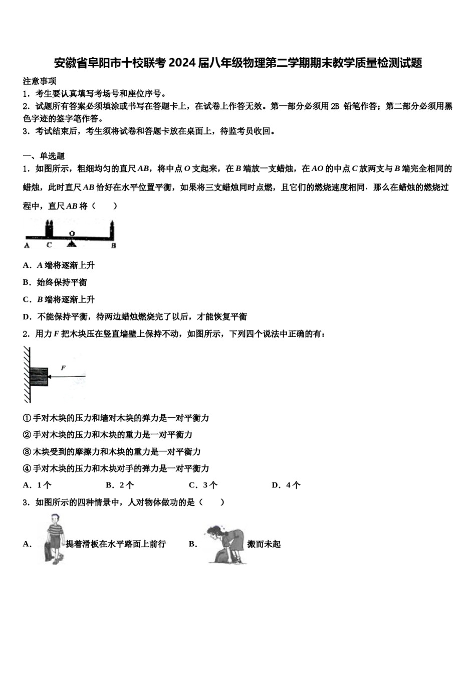 安徽省阜阳市十校联考2024届八年级物理第二学期期末教学质量检测试题含解析.doc_第1页