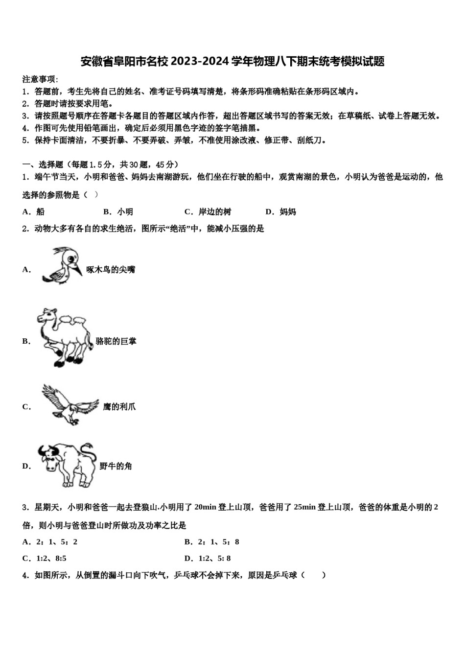 安徽省阜阳市名校2023-2024学年物理八下期末统考模拟试题含解析.doc_第1页