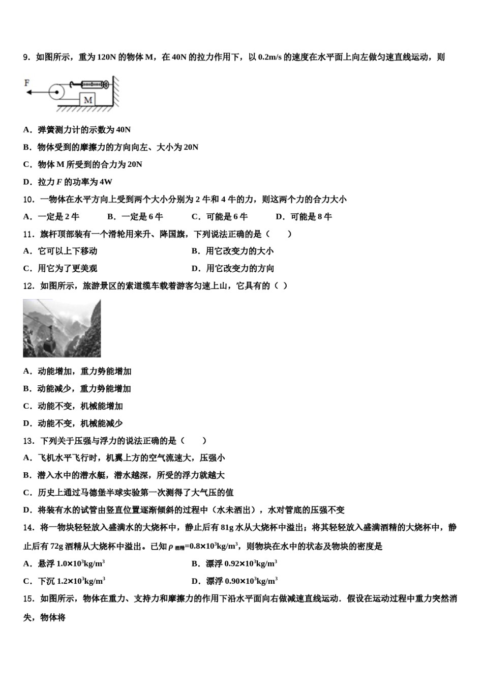 安徽省阜阳市名校2023-2024学年物理八下期末统考模拟试题含解析.doc_第3页