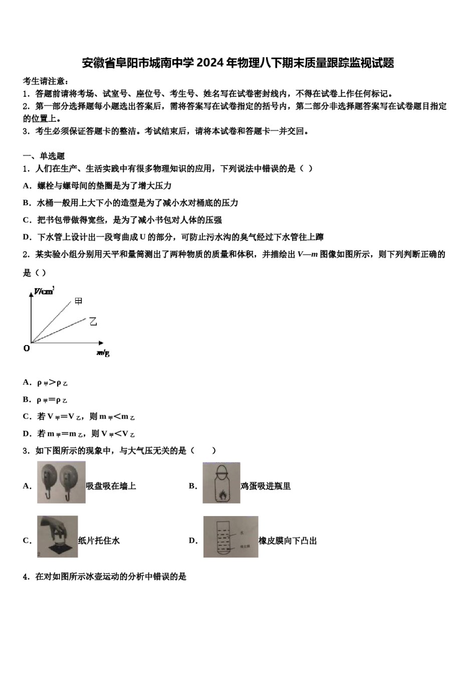 安徽省阜阳市城南中学2024年物理八下期末质量跟踪监视试题含解析.doc_第1页