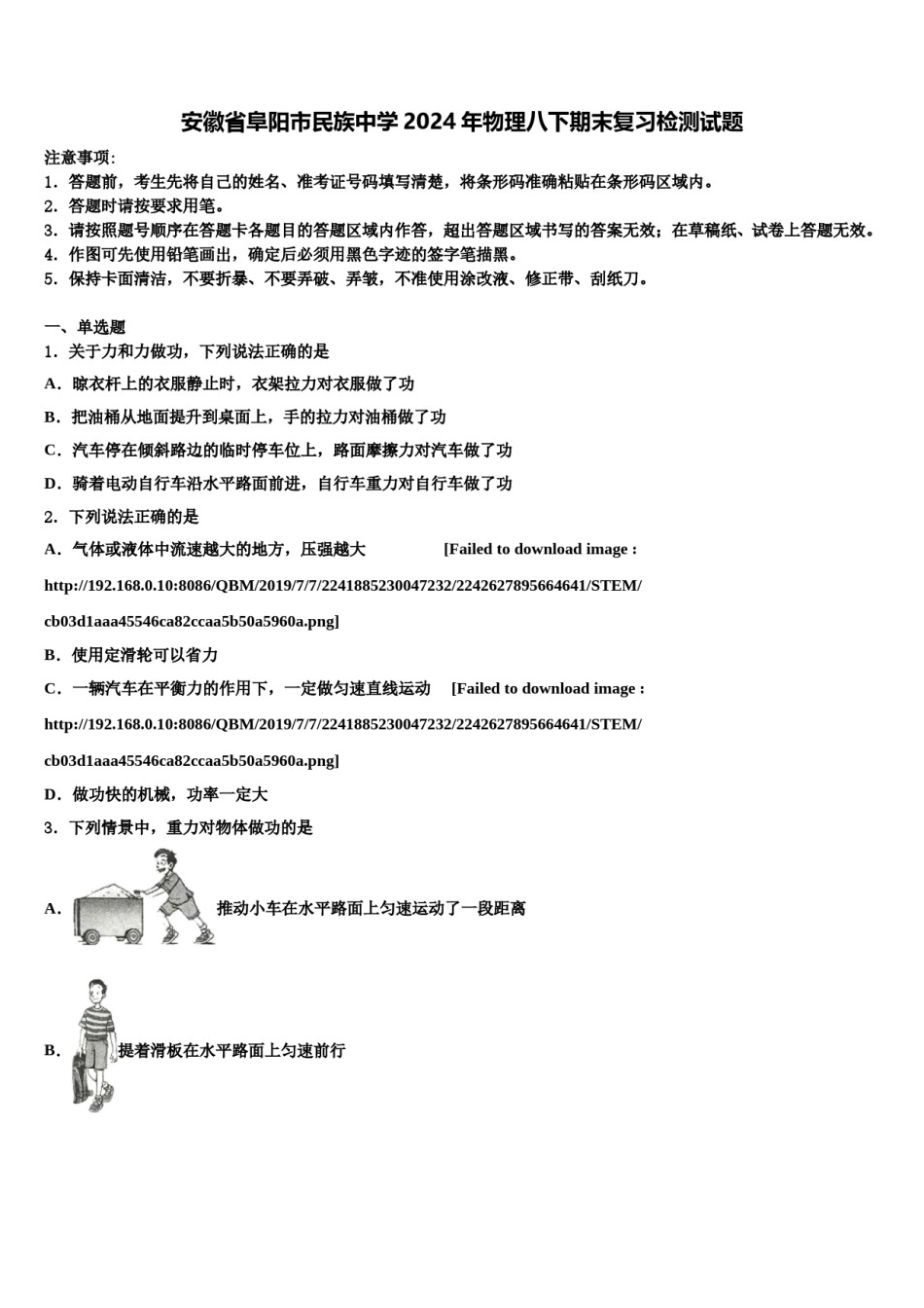 安徽省阜阳市民族中学2024年物理八下期末复习检测试题含解析.doc_第1页
