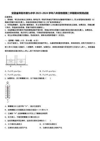 安徽省阜阳市第九中学2023-2024学年八年级物理第二学期期末预测试题含解析.doc