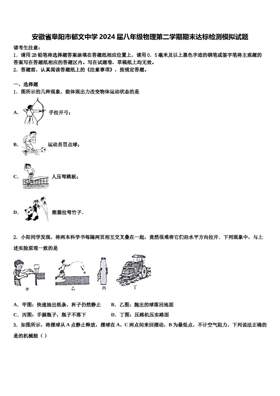 安徽省阜阳市郁文中学2024届八年级物理第二学期期末达标检测模拟试题含解析.doc_第1页