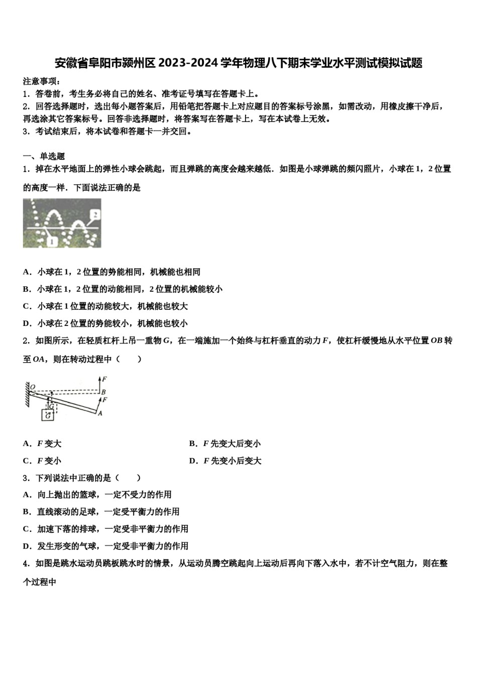 安徽省阜阳市颍州区2023-2024学年物理八下期末学业水平测试模拟试题含解析.doc_第1页