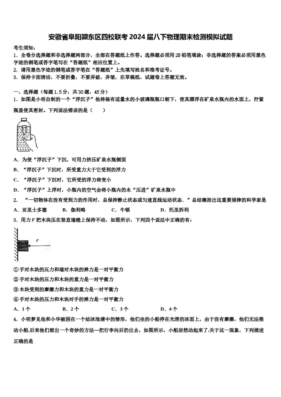 安徽省阜阳颍东区四校联考2024届八下物理期末检测模拟试题含解析.doc_第1页