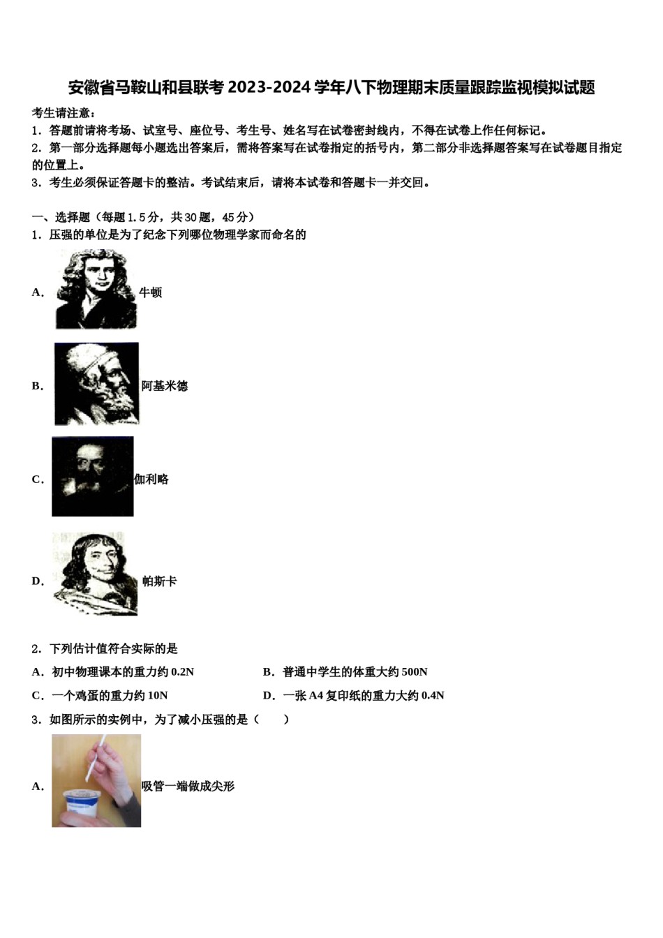 安徽省马鞍山和县联考2023-2024学年八下物理期末质量跟踪监视模拟试题含解析.doc_第1页