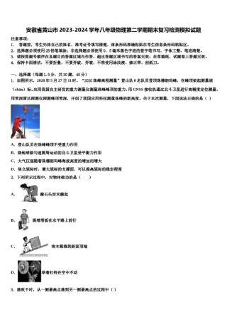 安徽省黄山市2023-2024学年八年级物理第二学期期末复习检测模拟试题含解析.doc