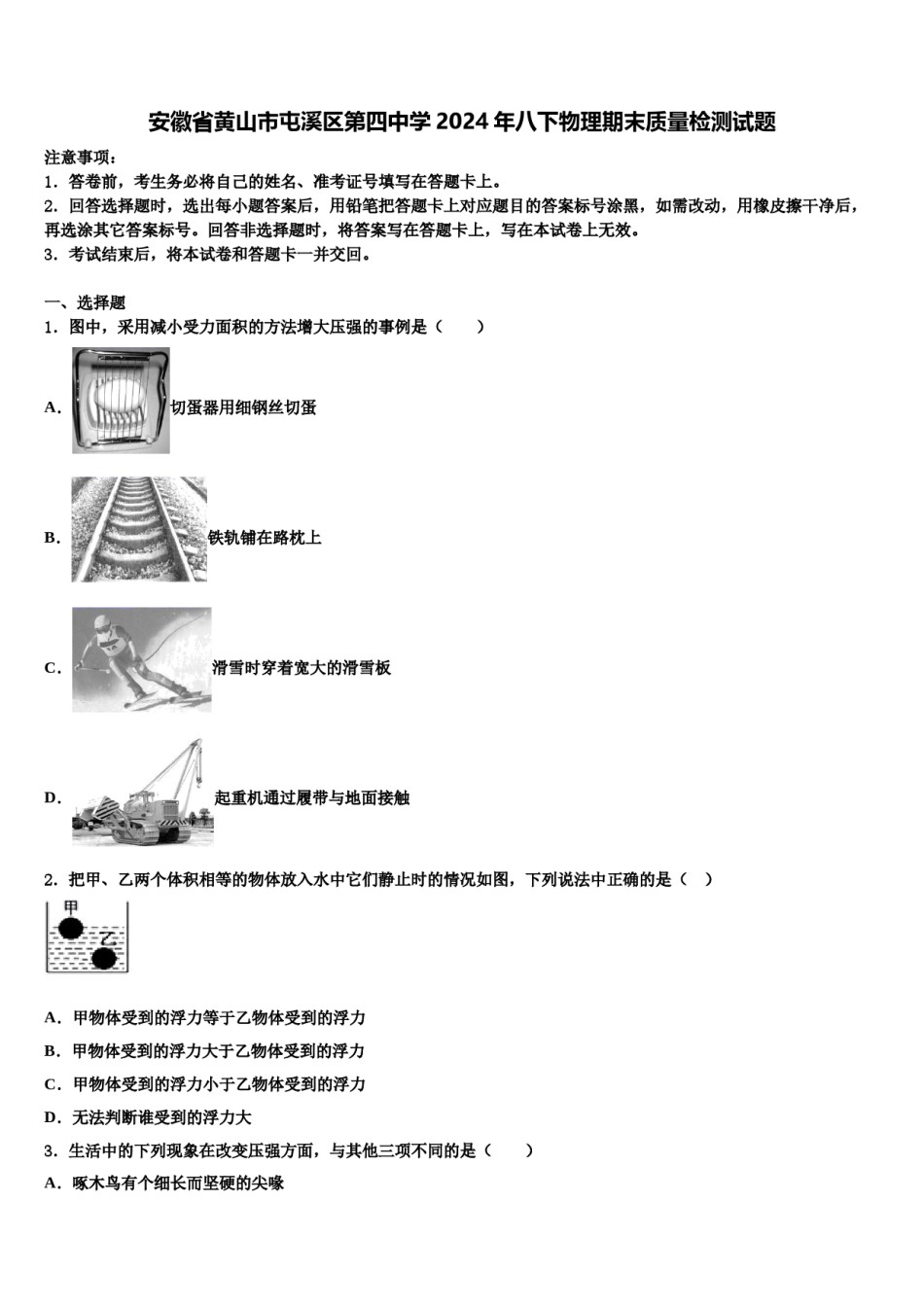 安徽省黄山市屯溪区第四中学2024年八下物理期末质量检测试题含解析.doc_第1页
