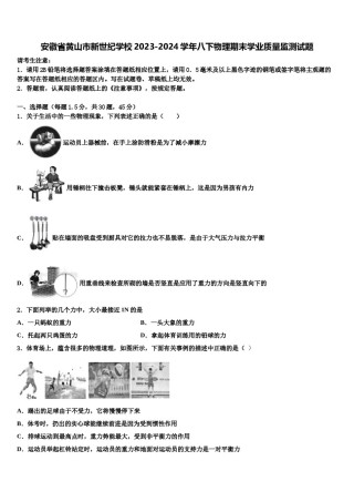 安徽省黄山市新世纪学校2023-2024学年八下物理期末学业质量监测试题含解析.doc
