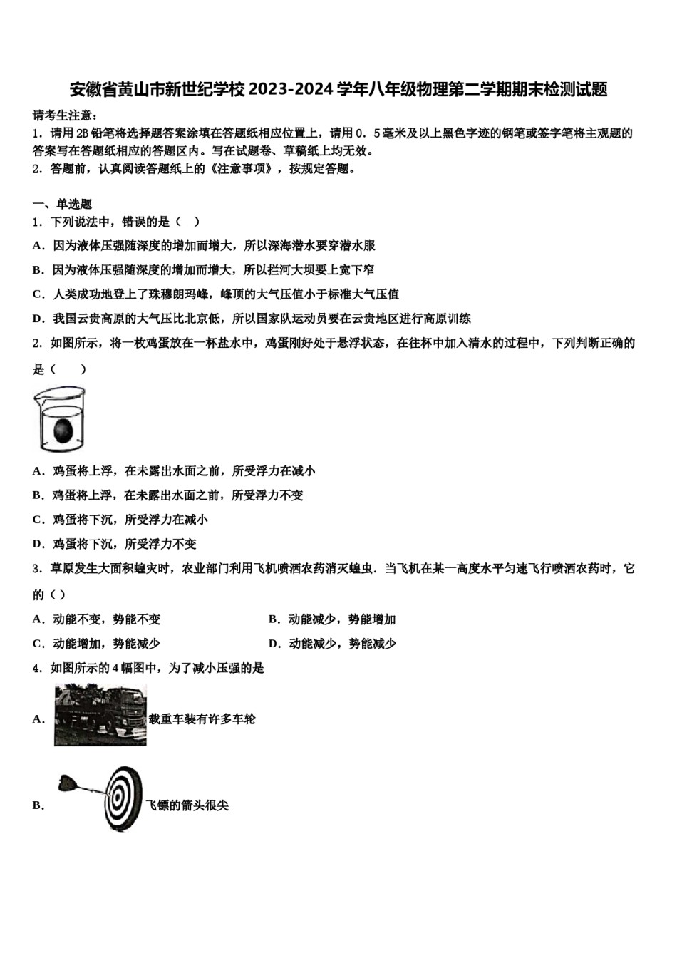 安徽省黄山市新世纪学校2023-2024学年八年级物理第二学期期末检测试题含解析.doc_第1页