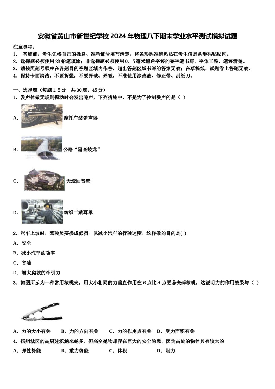 安徽省黄山市新世纪学校2024年物理八下期末学业水平测试模拟试题含解析.doc_第1页