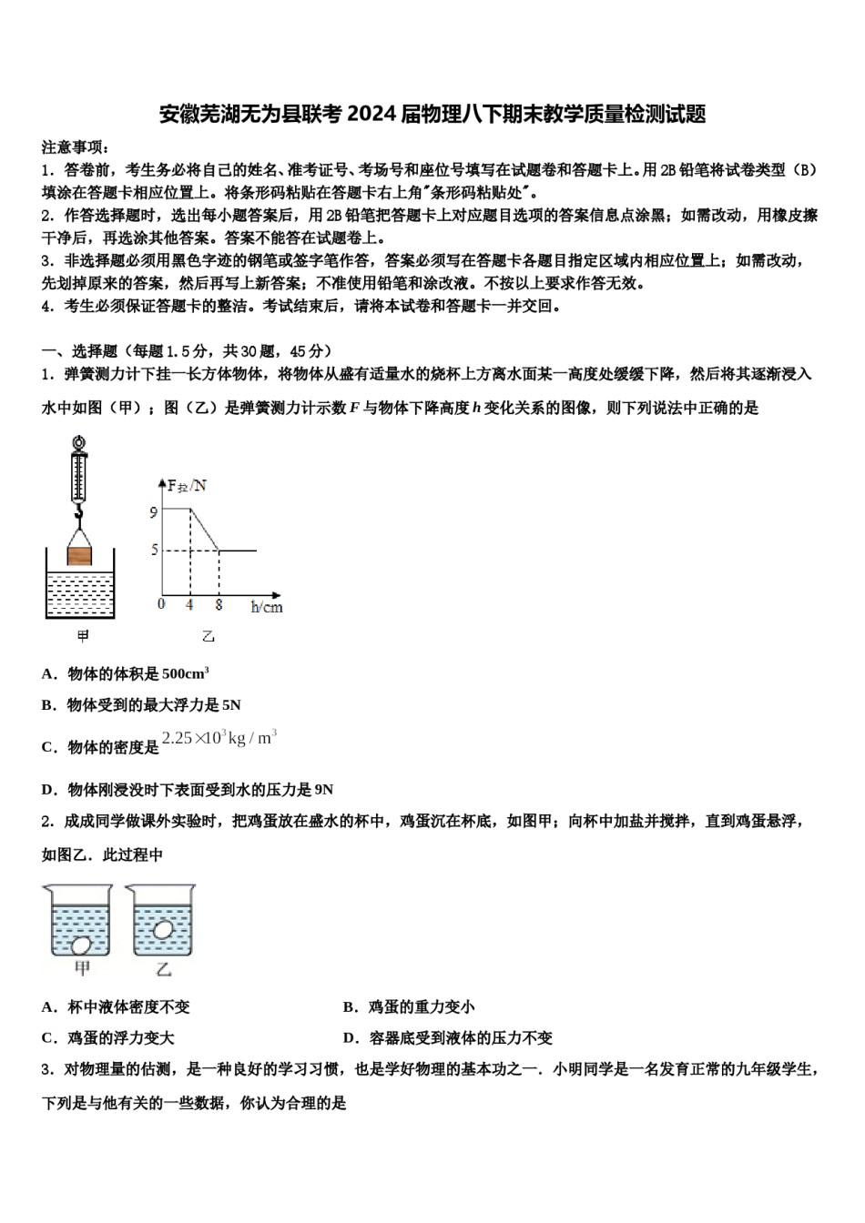 安徽芜湖无为县联考2024届物理八下期末教学质量检测试题含解析.doc_第1页