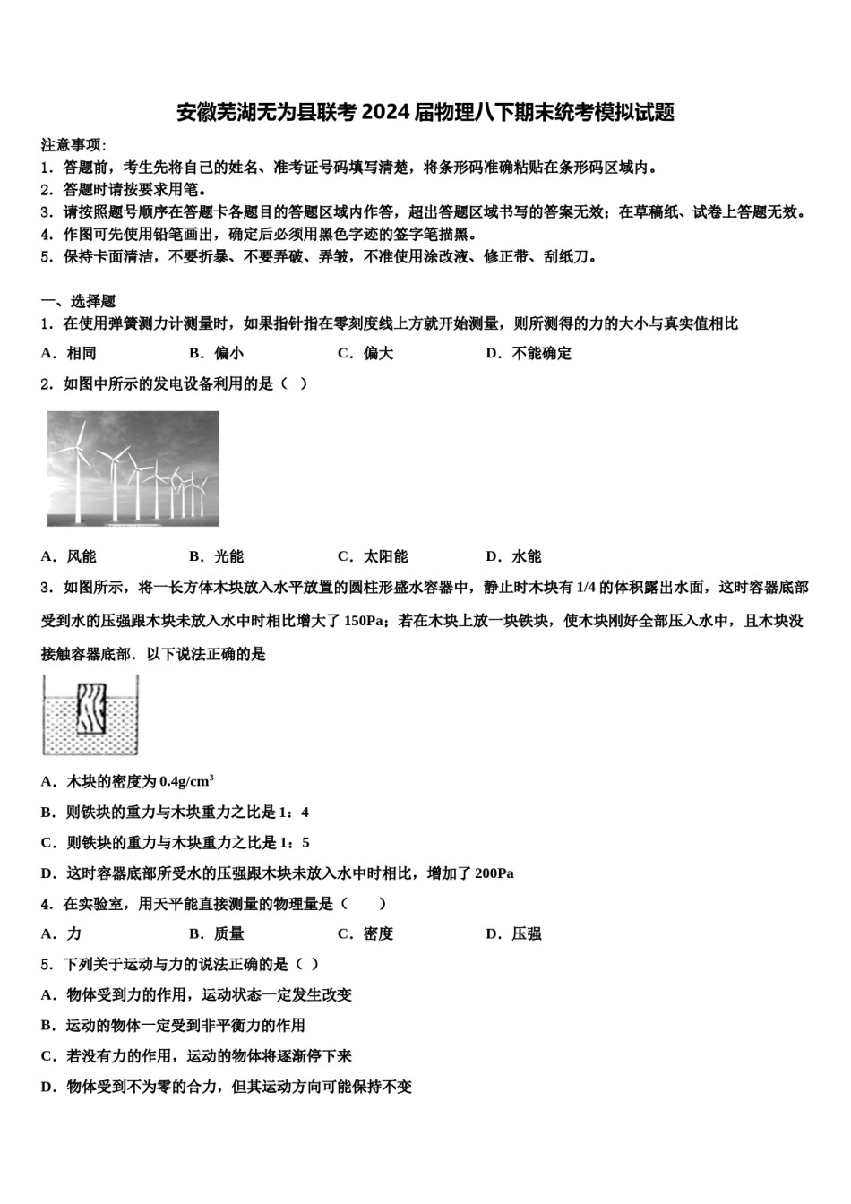 安徽芜湖无为县联考2024届物理八下期末统考模拟试题含解析.doc_第1页