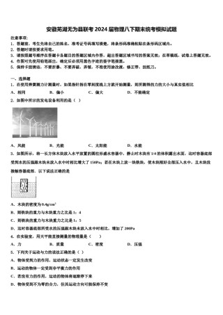 安徽芜湖无为县联考2024届物理八下期末统考模拟试题含解析.doc