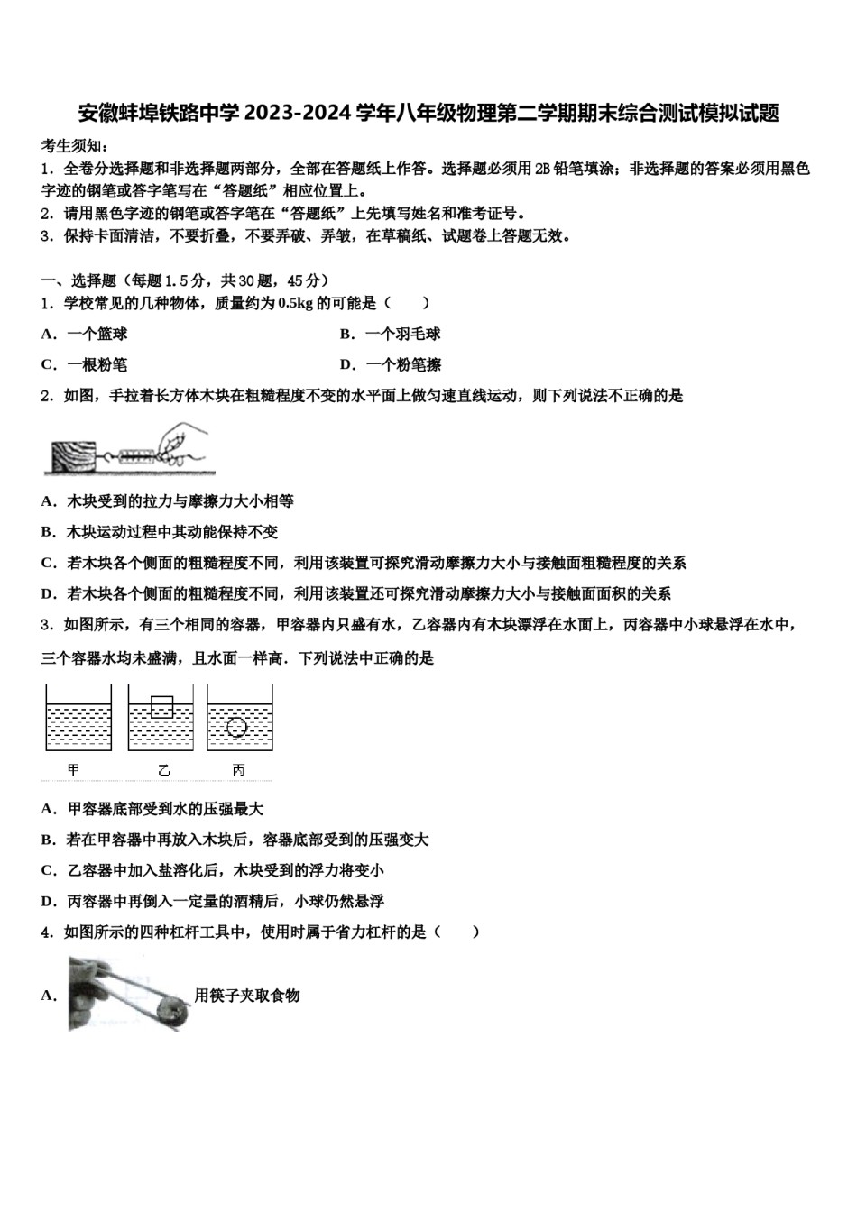 安徽蚌埠铁路中学2023-2024学年八年级物理第二学期期末综合测试模拟试题含解析.doc_第1页