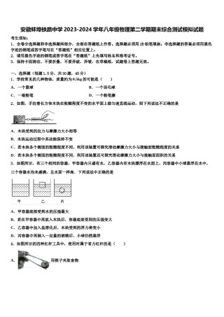 安徽蚌埠铁路中学2023-2024学年八年级物理第二学期期末综合测试模拟试题含解析.doc