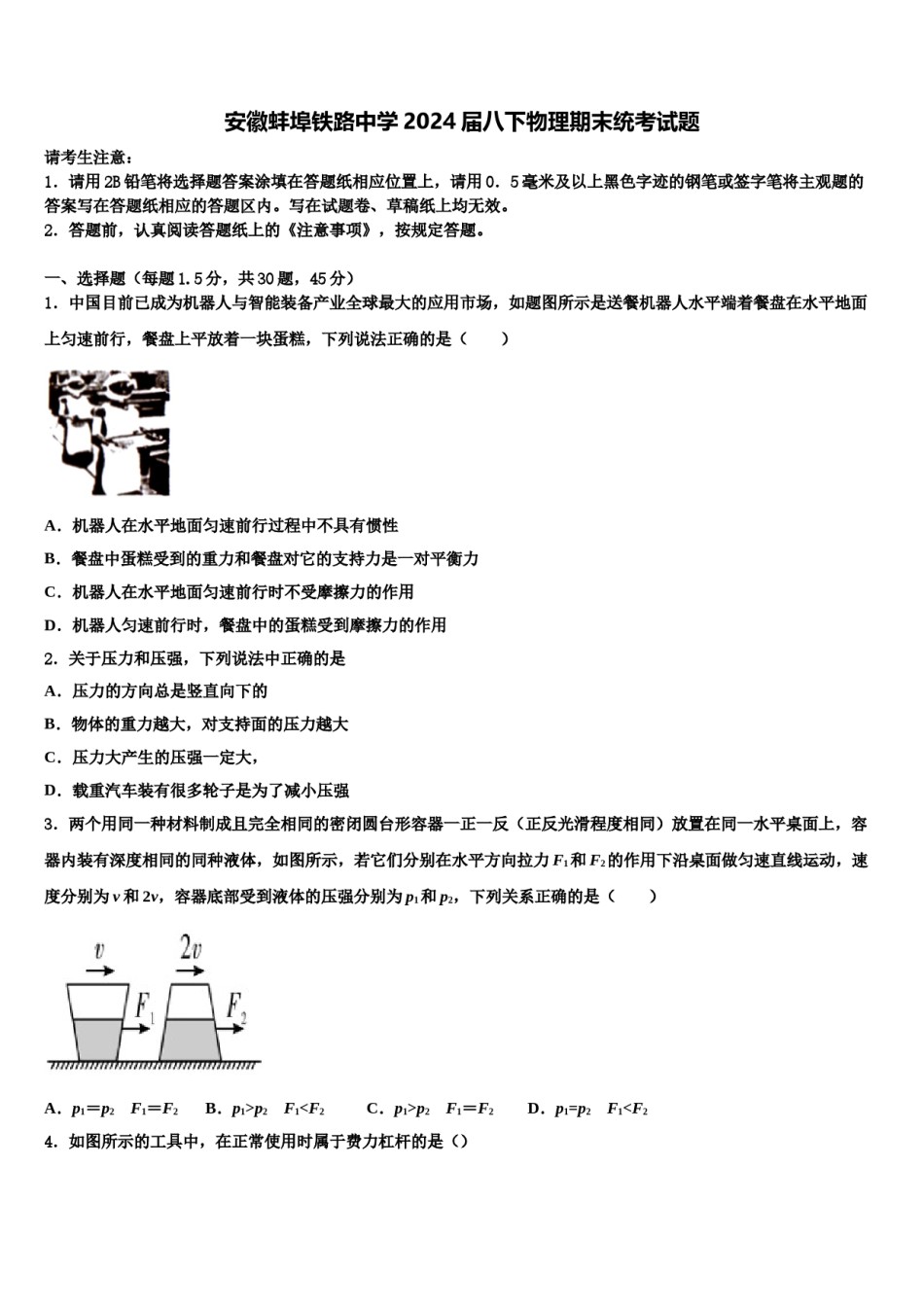 安徽蚌埠铁路中学2024届八下物理期末统考试题含解析.doc_第1页