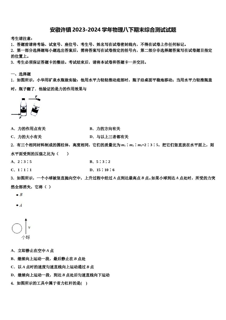 安徽许镇2023-2024学年物理八下期末综合测试试题含解析.doc_第1页