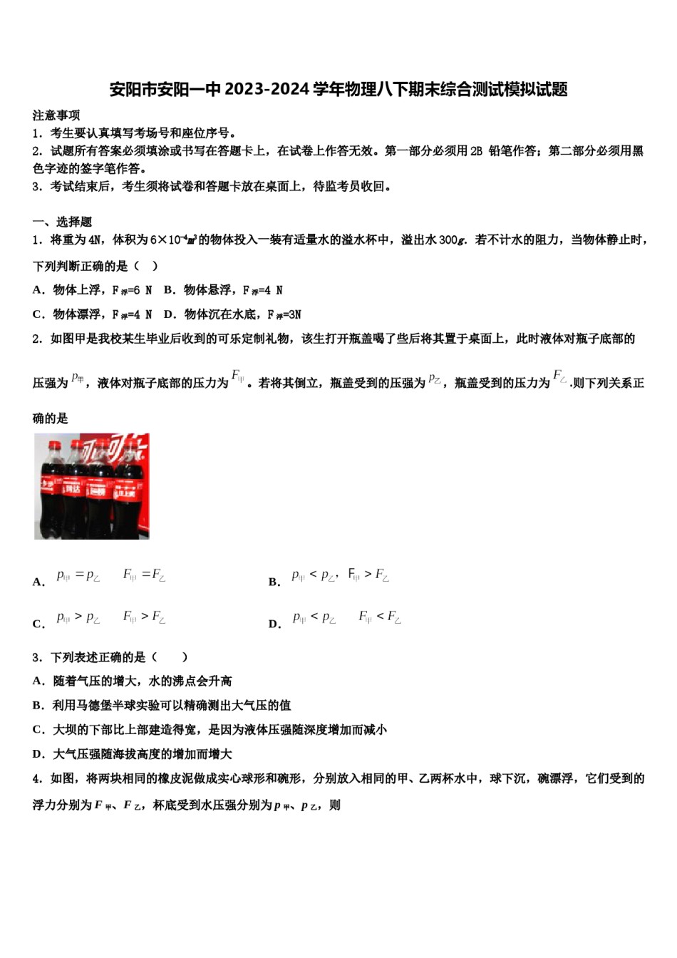 安阳市安阳一中2023-2024学年物理八下期末综合测试模拟试题含解析.doc_第1页