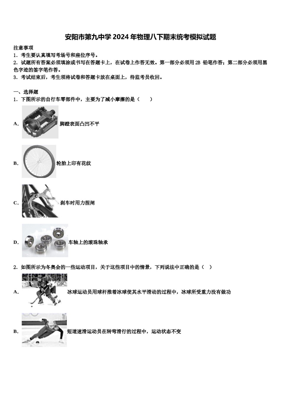 安阳市第九中学2024年物理八下期末统考模拟试题含解析.doc_第1页