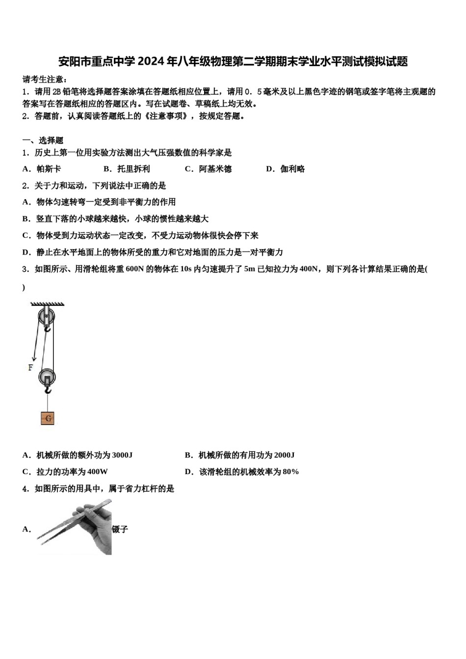 安阳市重点中学2024年八年级物理第二学期期末学业水平测试模拟试题含解析.doc_第1页
