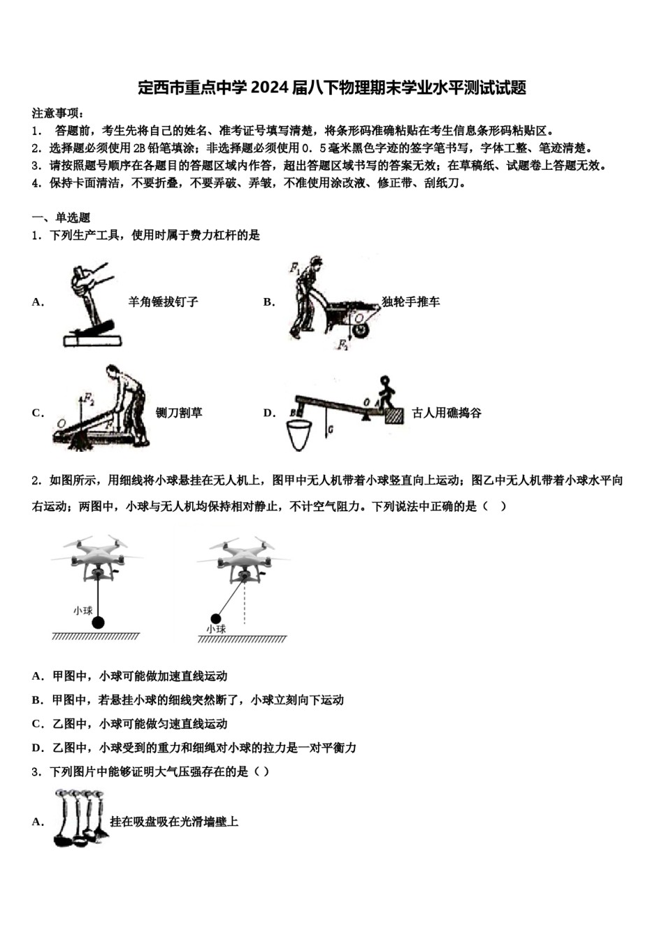 定西市重点中学2024届八下物理期末学业水平测试试题含解析.doc_第1页