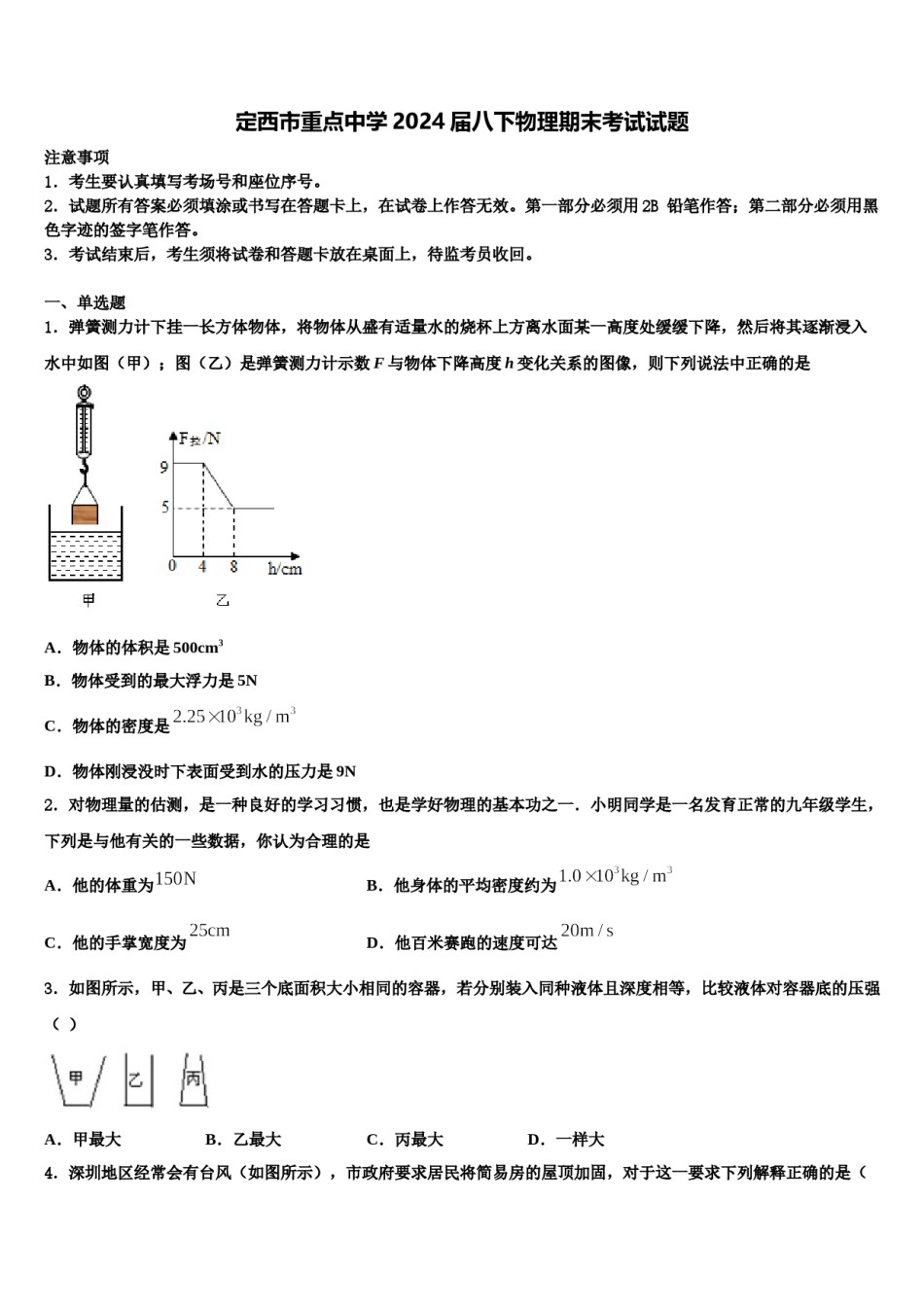 定西市重点中学2024届八下物理期末考试试题含解析.doc_第1页