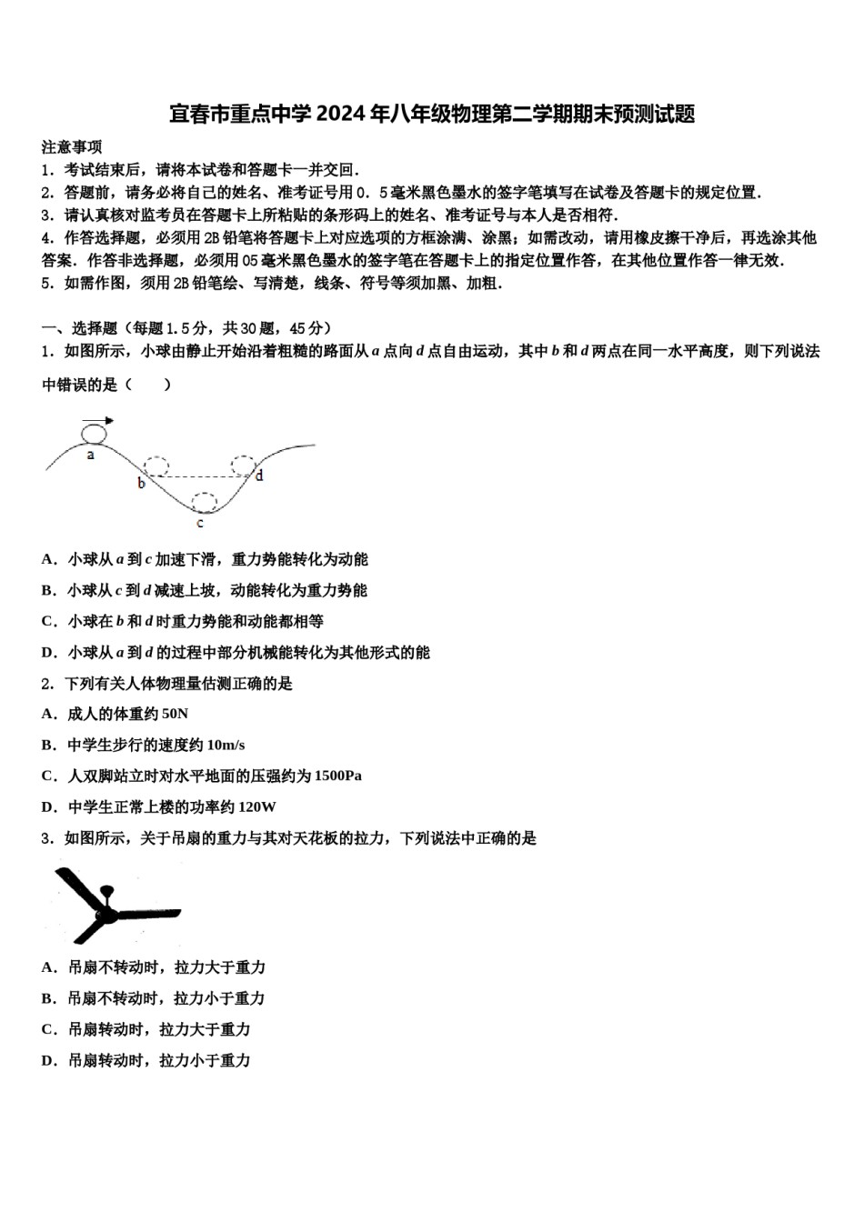 宜春市重点中学2024年八年级物理第二学期期末预测试题含解析.doc_第1页