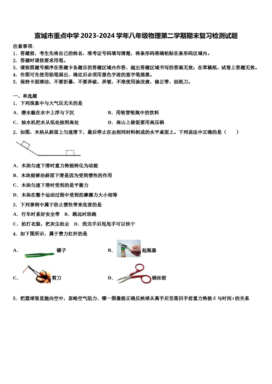 宣城市重点中学2023-2024学年八年级物理第二学期期末复习检测试题含解析.doc_第1页