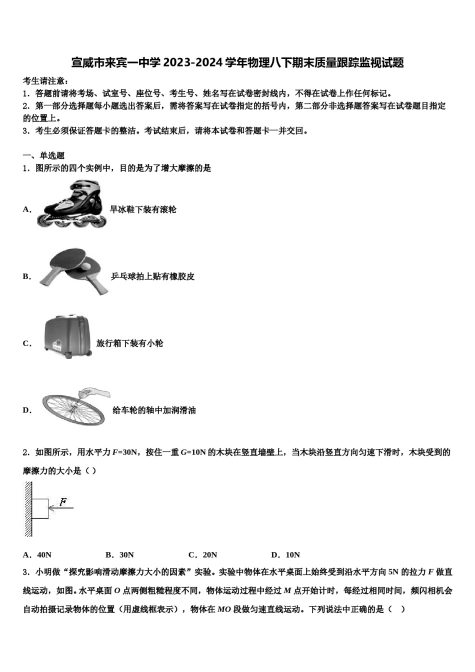 宣威市来宾一中学2023-2024学年物理八下期末质量跟踪监视试题含解析.doc_第1页