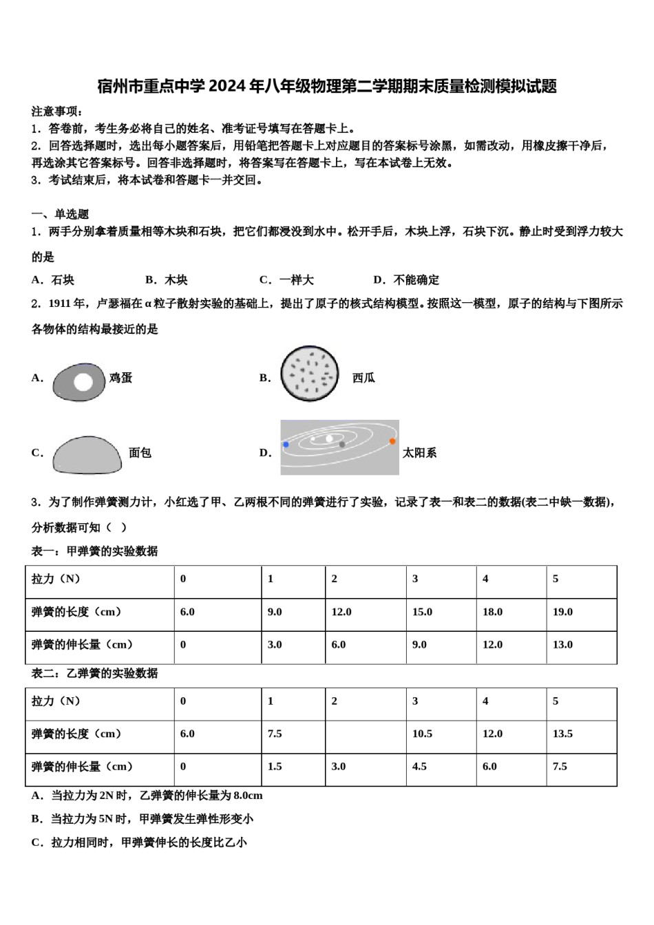 宿州市重点中学2024年八年级物理第二学期期末质量检测模拟试题含解析.doc_第1页