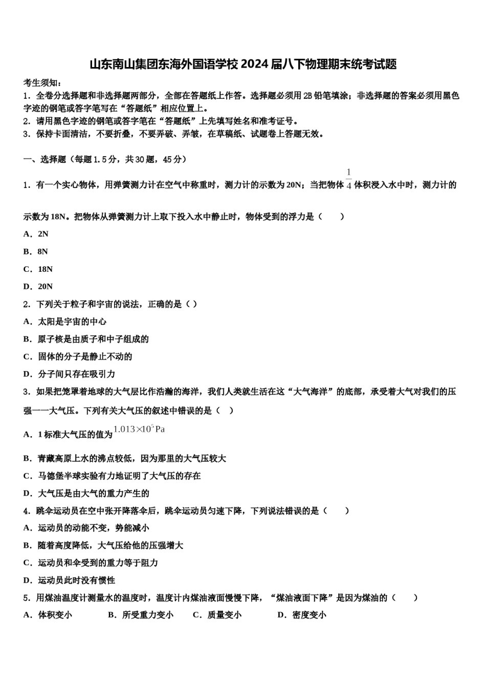 山东南山集团东海外国语学校2024届八下物理期末统考试题含解析.doc_第1页