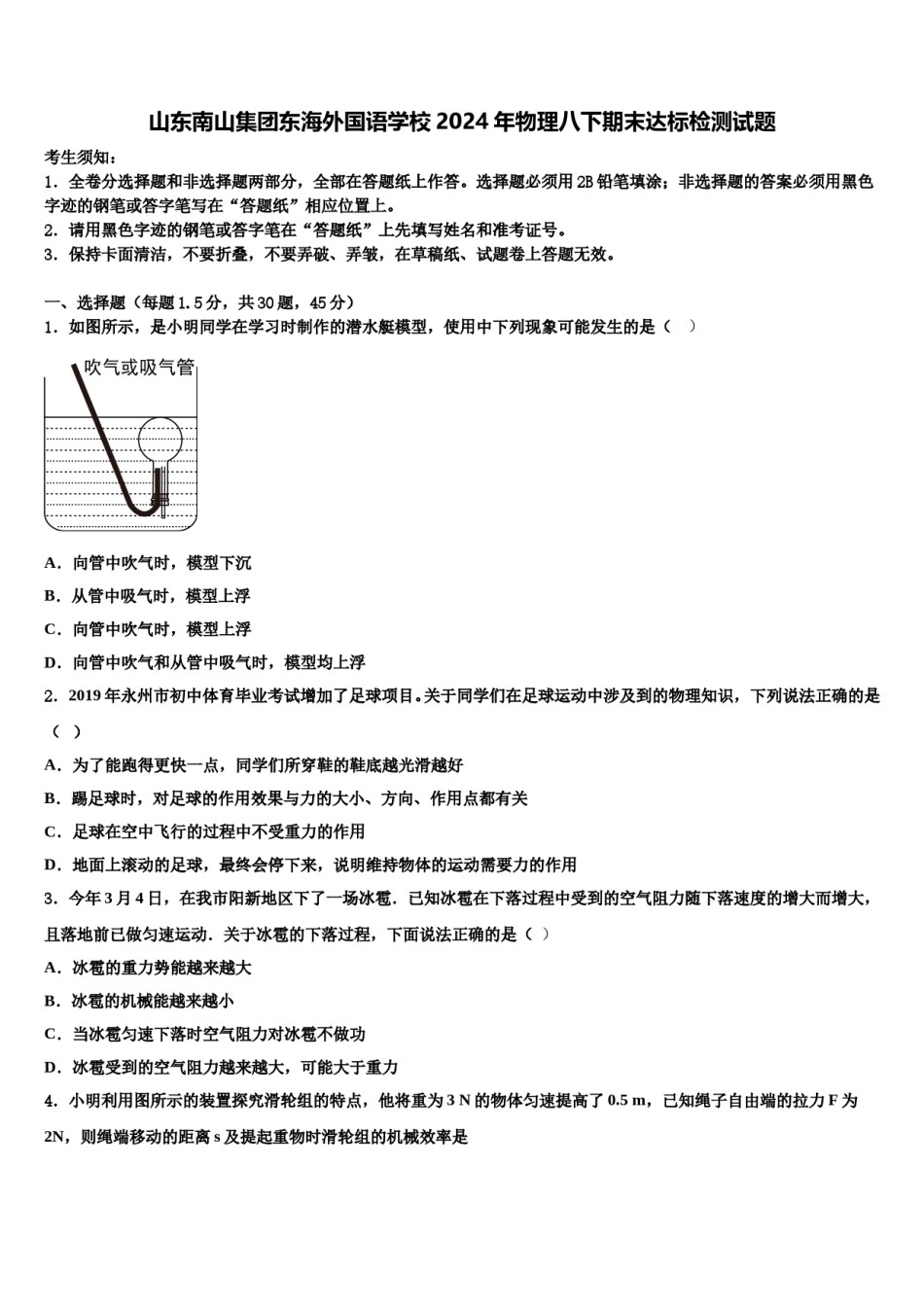 山东南山集团东海外国语学校2024年物理八下期末达标检测试题含解析.doc_第1页