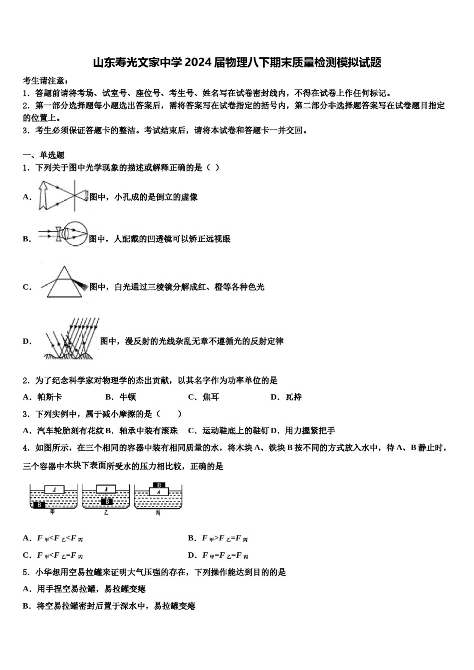 山东寿光文家中学2024届物理八下期末质量检测模拟试题含解析.doc_第1页
