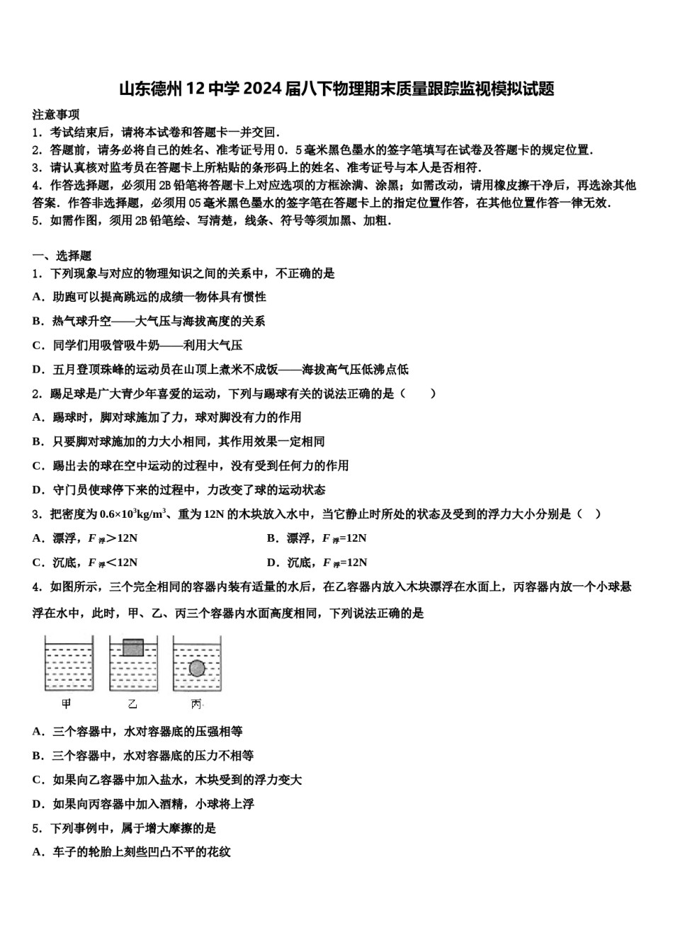 山东德州12中学2024届八下物理期末质量跟踪监视模拟试题含解析.doc_第1页