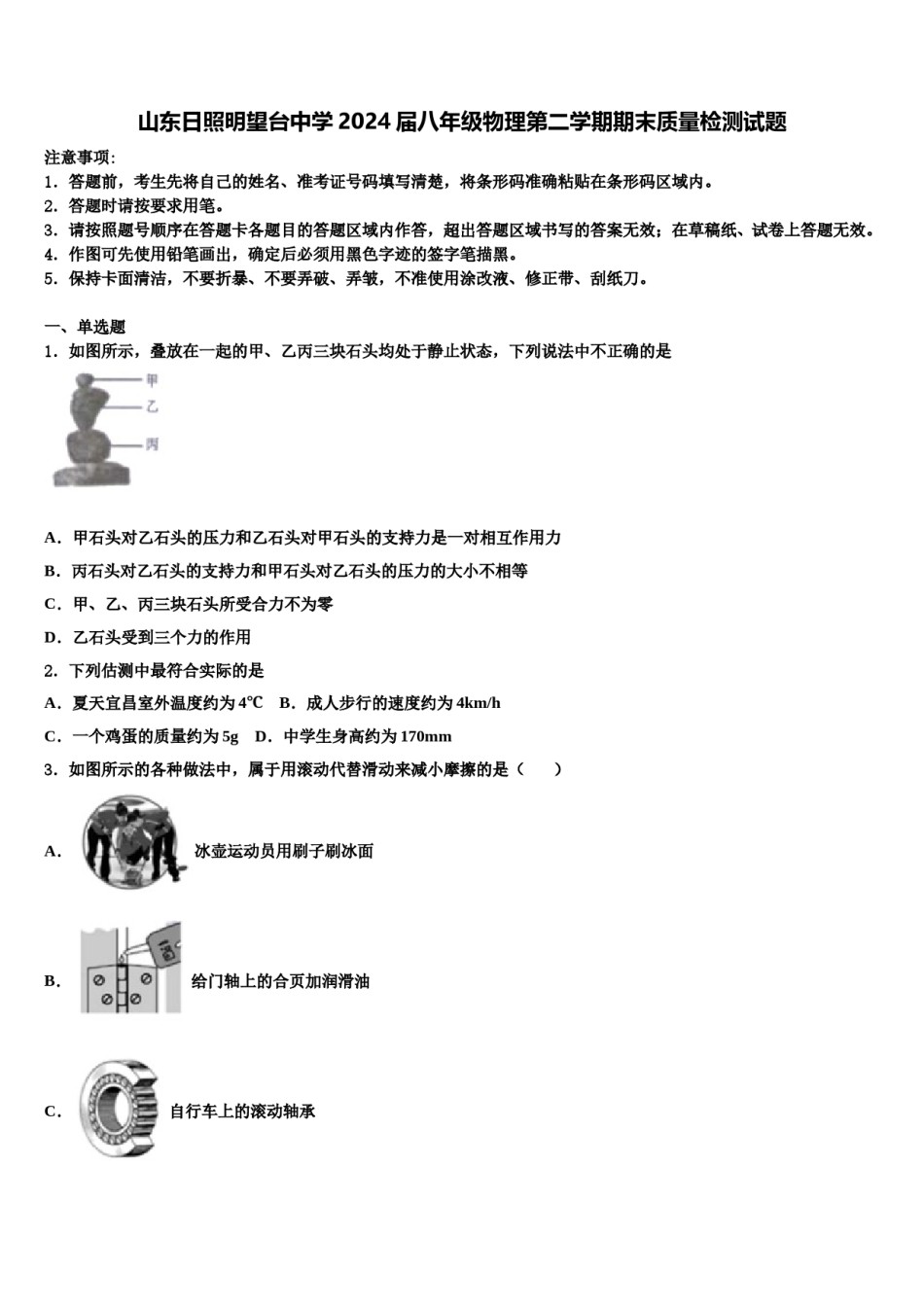 山东日照明望台中学2024届八年级物理第二学期期末质量检测试题含解析.doc_第1页