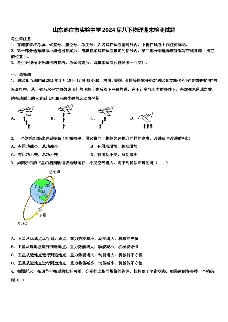山东枣庄市实验中学2024届八下物理期末检测试题含解析.doc_第1页