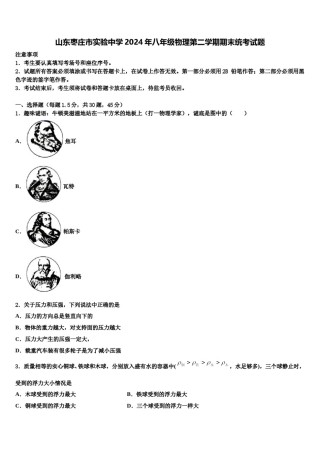 山东枣庄市实验中学2024年八年级物理第二学期期末统考试题含解析.doc