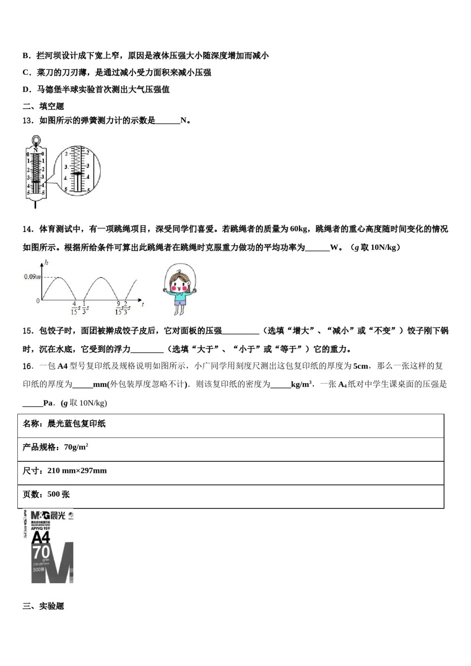 山东济宁十三中2023-2024学年物理八下期末联考模拟试题含解析.doc_第3页