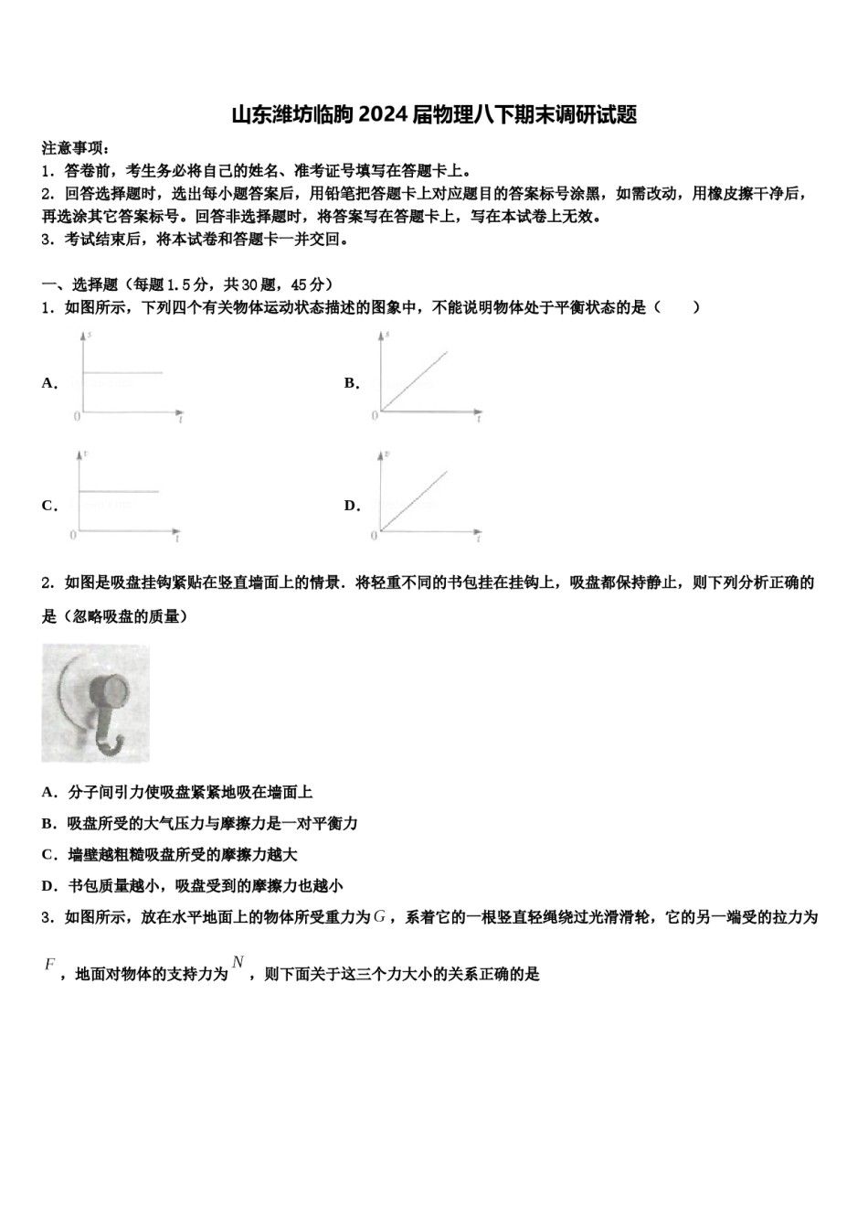 山东潍坊临朐2024届物理八下期末调研试题含解析.doc_第1页