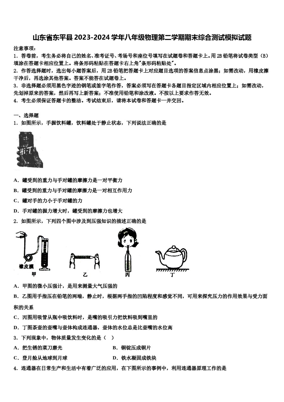 山东省东平县2023-2024学年八年级物理第二学期期末综合测试模拟试题含解析.doc_第1页