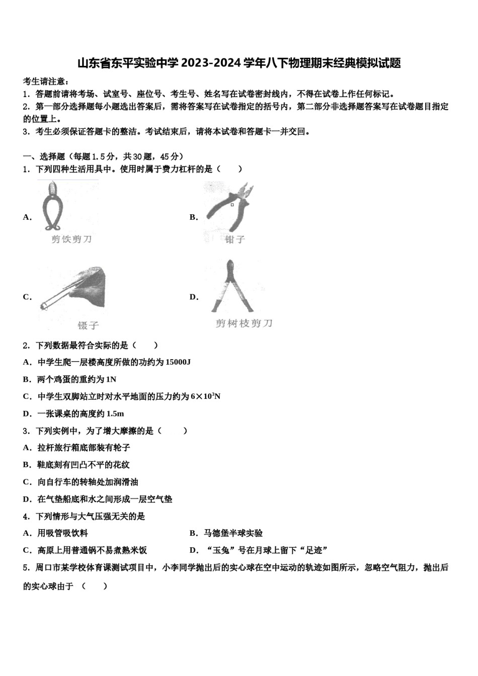 山东省东平实验中学2023-2024学年八下物理期末经典模拟试题含解析.doc_第1页
