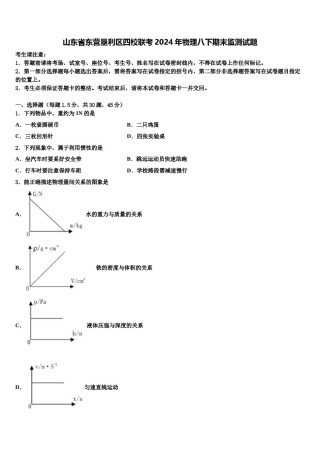 山东省东营垦利区四校联考2024年物理八下期末监测试题含解析.doc