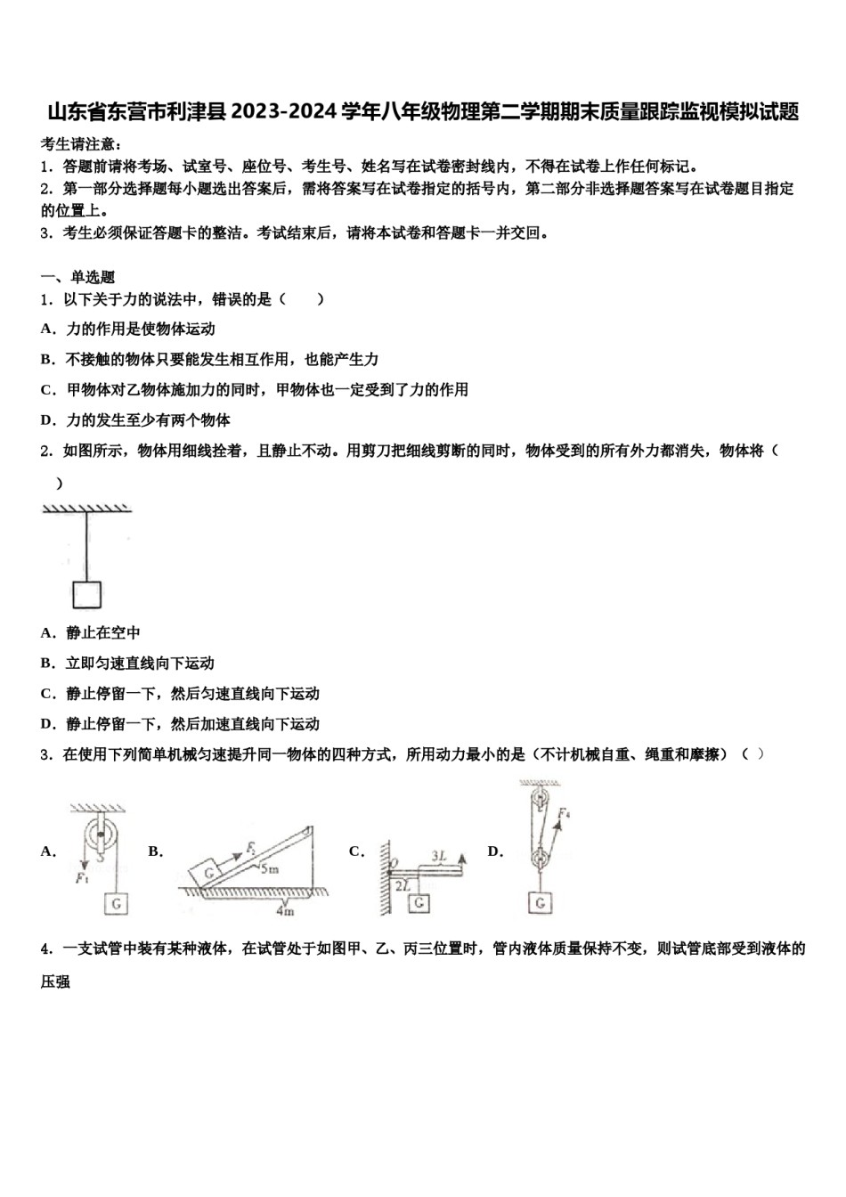 山东省东营市利津县2023-2024学年八年级物理第二学期期末质量跟踪监视模拟试题含解析.doc_第1页